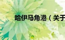 哈伊马角港（关于哈伊马角港介绍）