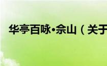 华亭百咏·佘山（关于华亭百咏·佘山简介）