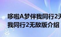哆啦A梦伴我同行2无敌版（关于哆啦A梦伴我同行2无敌版介绍）