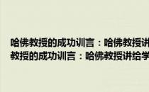 哈佛教授的成功训言：哈佛教授讲给学生的198个成功故事（关于哈佛教授的成功训言：哈佛教授讲给学生的198个成功故事介绍）