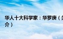 华人十大科学家：华罗庚（关于华人十大科学家：华罗庚简介）