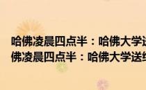 哈佛凌晨四点半：哈佛大学送给青少年的最好礼物（关于哈佛凌晨四点半：哈佛大学送给青少年的最好礼物介绍）