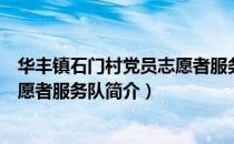 华丰镇石门村党员志愿者服务队（关于华丰镇石门村党员志愿者服务队简介）