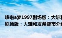 哆啦a梦1997剧场版：大雄和发条都市（关于哆啦a梦1997剧场版：大雄和发条都市介绍）