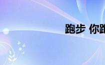 跑步 你跑对了吗 
