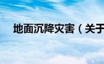 地面沉降灾害（关于地面沉降灾害简介）