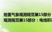 地面气象观测规范第15部分：电线积冰观测（关于地面气象观测规范第15部分：电线积冰观测简介）