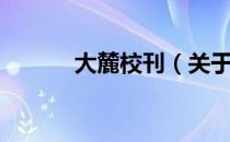 大麓校刊（关于大麓校刊简介）
