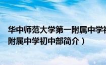 华中师范大学第一附属中学初中部（关于华中师范大学第一附属中学初中部简介）