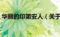 华丽的印第安人（关于华丽的印第安人简介）
