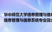 华中师范大学信息管理与信息系统专业（关于华中师范大学信息管理与信息系统专业简介）