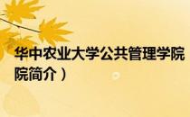华中农业大学公共管理学院（关于华中农业大学公共管理学院简介）