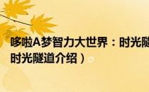 哆啦A梦智力大世界：时光隧道（关于哆啦A梦智力大世界：时光隧道介绍）