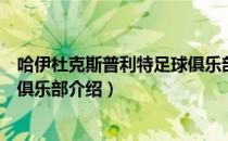 哈伊杜克斯普利特足球俱乐部（关于哈伊杜克斯普利特足球俱乐部介绍）