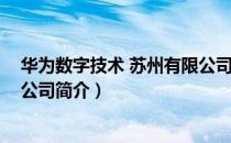华为数字技术 苏州有限公司（关于华为数字技术 苏州有限公司简介）