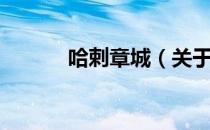哈剌章城（关于哈剌章城介绍）
