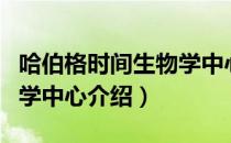 哈伯格时间生物学中心（关于哈伯格时间生物学中心介绍）