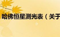 哈佛恒星测光表（关于哈佛恒星测光表介绍）
