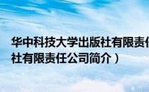 华中科技大学出版社有限责任公司（关于华中科技大学出版社有限责任公司简介）