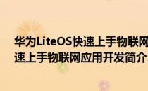 华为LiteOS快速上手物联网应用开发（关于华为LiteOS快速上手物联网应用开发简介）