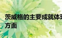 茨威格的主要成就体现在什么文学和什么创作方面