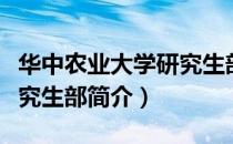 华中农业大学研究生部（关于华中农业大学研究生部简介）