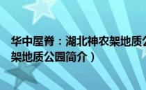 华中屋脊：湖北神农架地质公园（关于华中屋脊：湖北神农架地质公园简介）