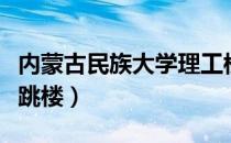 内蒙古民族大学理工楼事件（内蒙古工业大学跳楼）