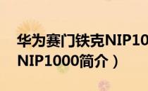 华为赛门铁克NIP1000（关于华为赛门铁克NIP1000简介）