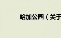 哈加公园（关于哈加公园介绍）