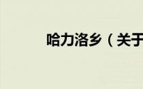 哈力洛乡（关于哈力洛乡介绍）