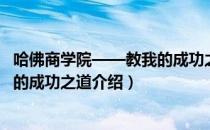 哈佛商学院——教我的成功之道（关于哈佛商学院——教我的成功之道介绍）