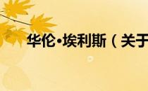华伦·埃利斯（关于华伦·埃利斯简介）