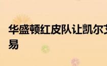 华盛顿红皮队让凯尔艾伦与卡罗莱纳黑豹队交易