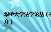 华侨大学法学论丛（关于华侨大学法学论丛简介）