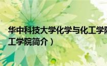 华中科技大学化学与化工学院（关于华中科技大学化学与化工学院简介）