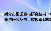 媒介市场调查与研究丛书：收视率100问（关于媒介市场调查与研究丛书：收视率100问）