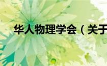 华人物理学会（关于华人物理学会简介）