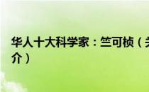 华人十大科学家：竺可桢（关于华人十大科学家：竺可桢简介）