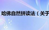 哈佛自然拼读法（关于哈佛自然拼读法介绍）