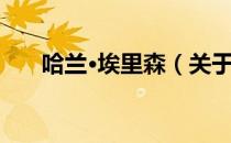 哈兰·埃里森（关于哈兰·埃里森介绍）