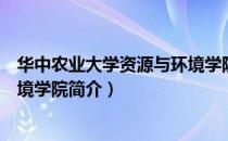 华中农业大学资源与环境学院（关于华中农业大学资源与环境学院简介）