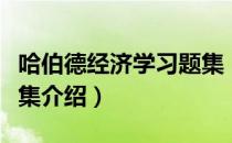 哈伯德经济学习题集（关于哈伯德经济学习题集介绍）