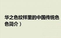 华之色纹样里的中国传统色（关于华之色纹样里的中国传统色简介）