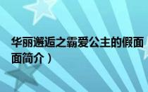 华丽邂逅之霸爱公主的假面（关于华丽邂逅之霸爱公主的假面简介）