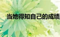当她得知自己的成绩后她激动得流下眼泪