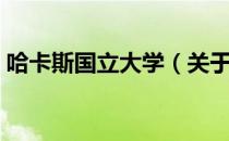 哈卡斯国立大学（关于哈卡斯国立大学介绍）