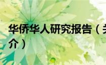 华侨华人研究报告（关于华侨华人研究报告简介）