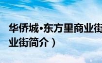 华侨城·东方里商业街（关于华侨城·东方里商业街简介）