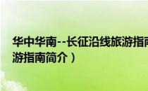 华中华南--长征沿线旅游指南（关于华中华南--长征沿线旅游指南简介）